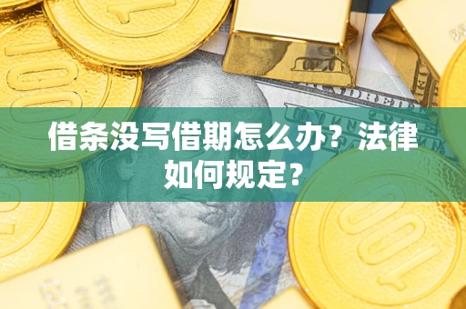武汉借条没写借期怎么办？法律如何规定？